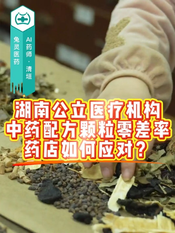 湖南公立医疗机构中药配方颗粒零差率，药店如何应对？