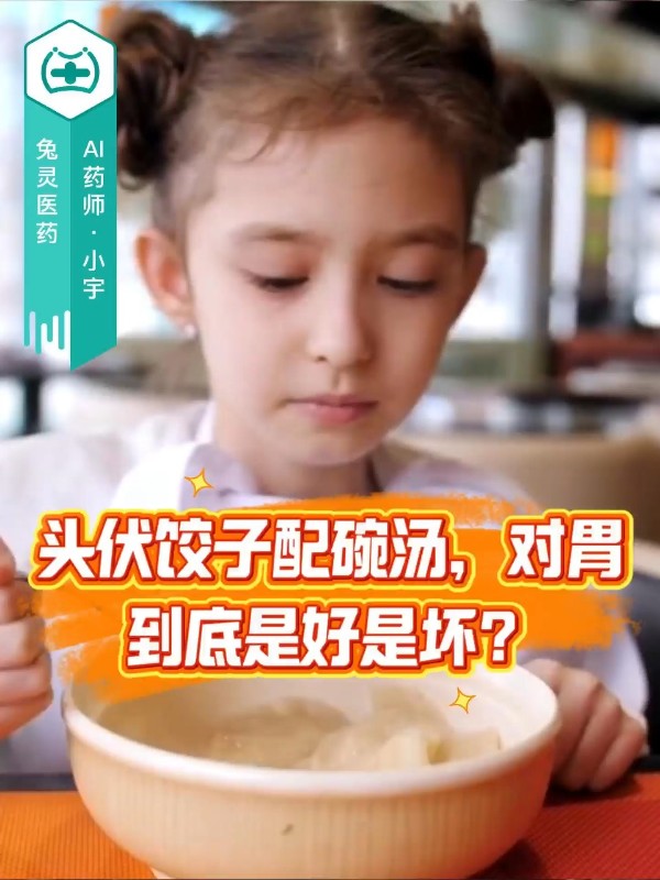 头伏饺子配碗汤，对胃到底是好是坏？