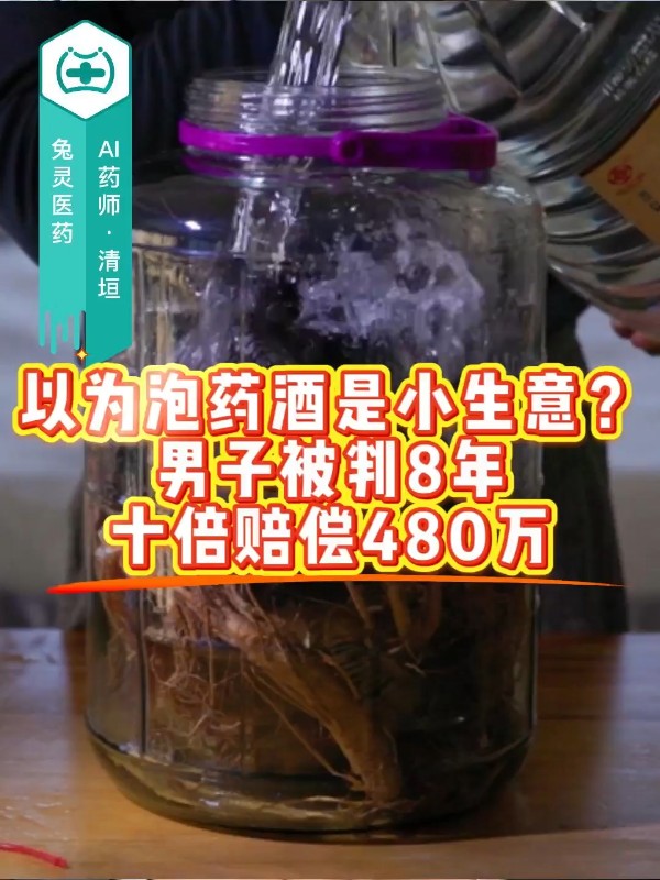 以为泡药酒是小生意？男子被判8年，十倍赔偿480万
