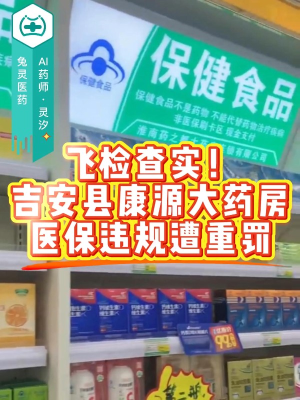 飞检查实！吉安县康源大药房医保违规遭重罚