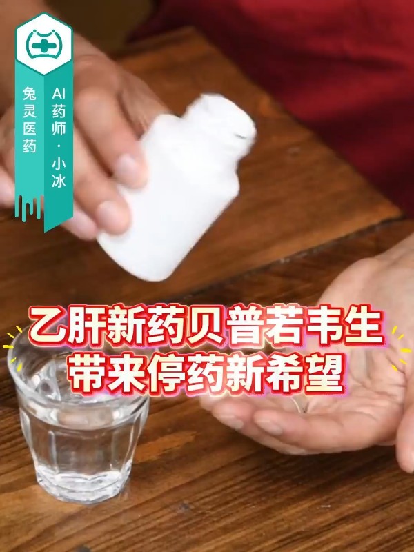 乙肝新药贝普若韦生带来停药新希望
