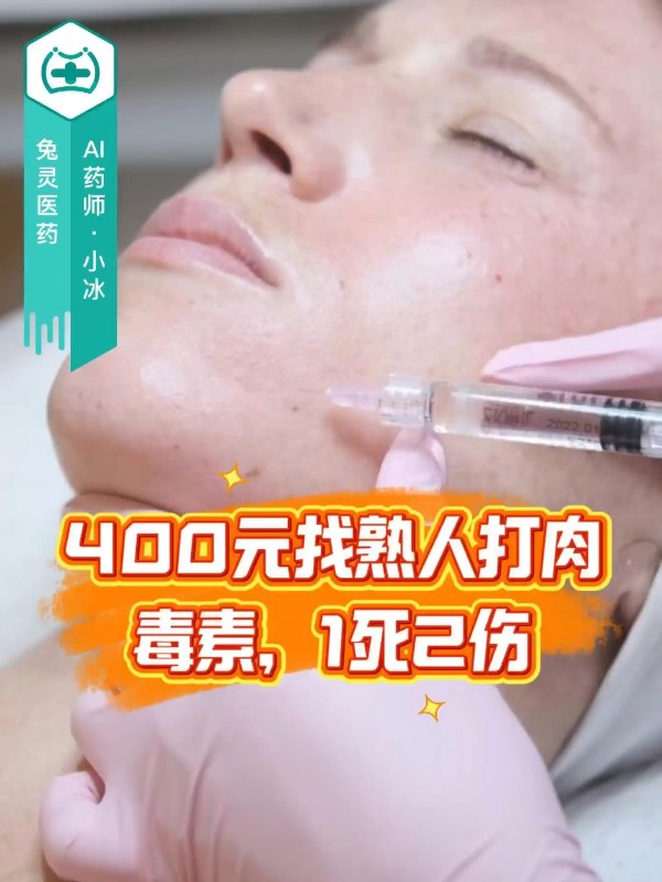 400元找熟人打肉毒素，1死2伤