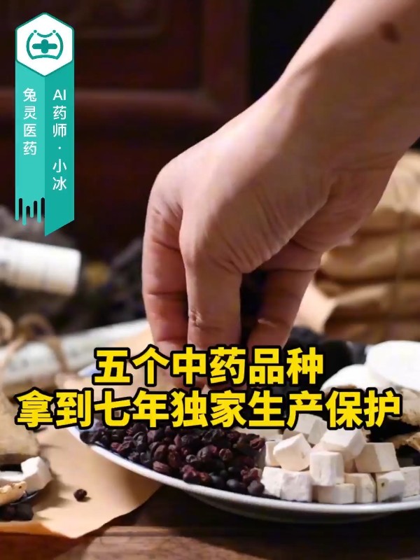 五个中药品种拿到七年独家生产保护