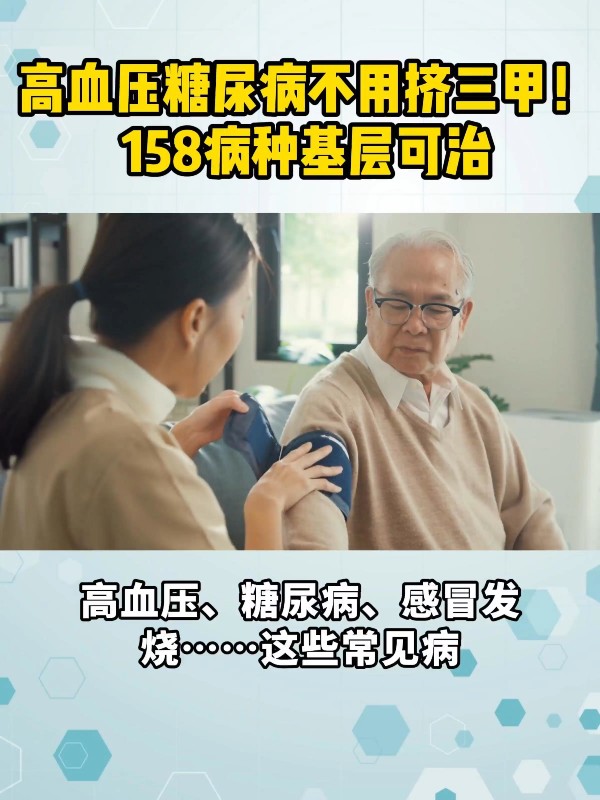高血压糖尿病不用挤三甲！158病种基层可治
