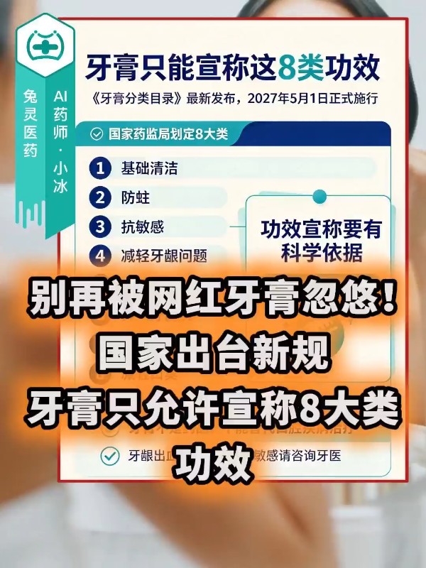 国家药监局发布《牙膏分类目录》，牙膏只允许宣称8大类功效