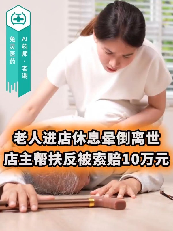 老人进店休息晕倒离世，店主帮扶反被索赔10万元