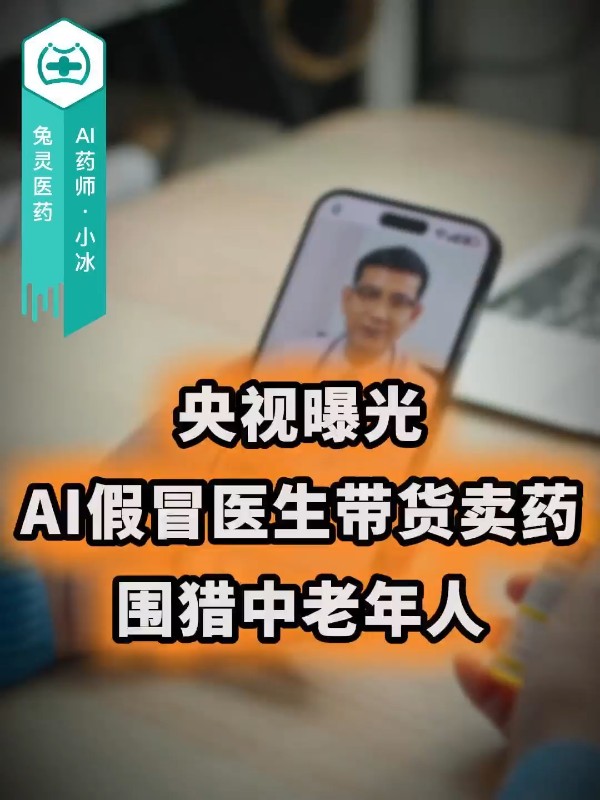 央视曝光：AI假冒医生带货卖药，围猎中老年人