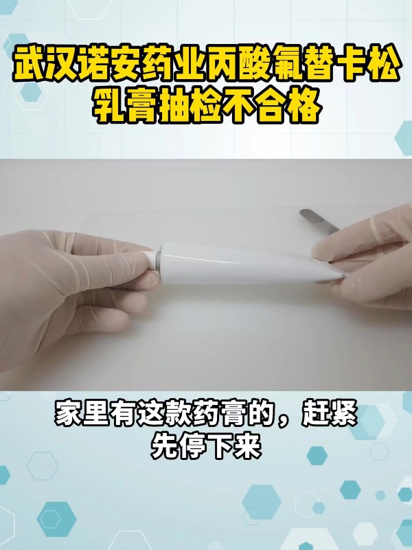 武汉诺安药业丙酸氟替卡松乳膏抽检不合格