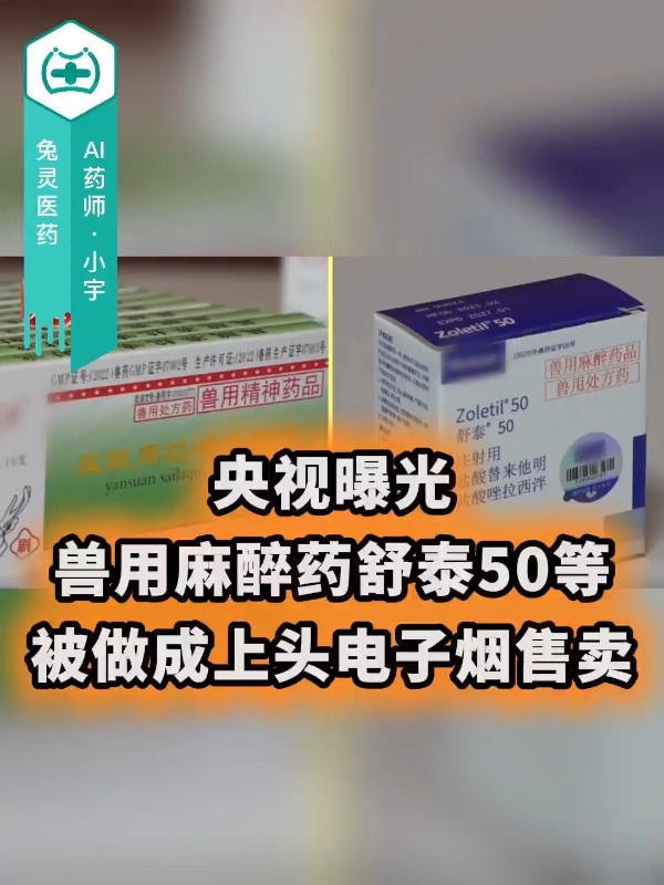 央视曝光：兽用麻醉药舒泰50等被做成上头电子烟售卖