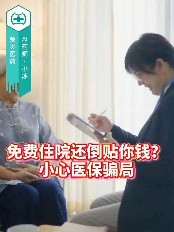 免费住院还倒贴你钱？小心医保骗局