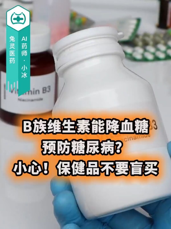 B族维生素能降血糖、预防糖尿病？小心，保健品不要盲买