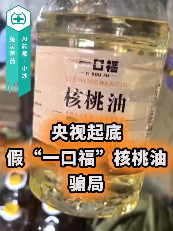 央视起底假“一口福”核桃油骗局