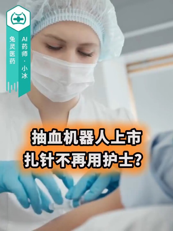 抽血机器人上市，扎针不再用护士？