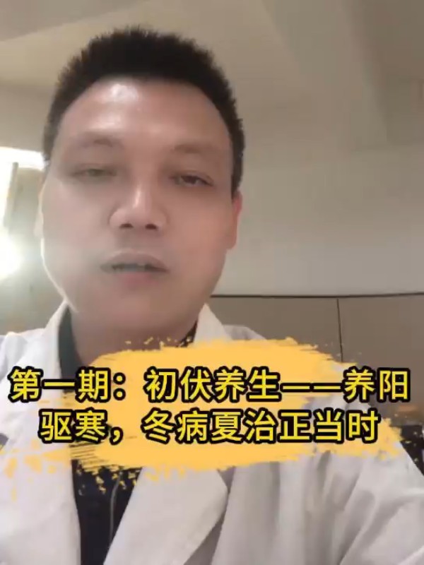 初伏养生