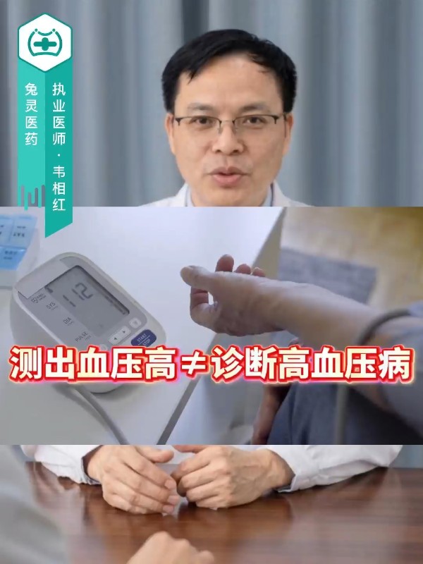 测出血压高≠诊断高血压病