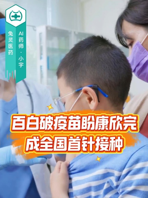 新升级三组分百白破疫苗盼康欣完成全国首针接种