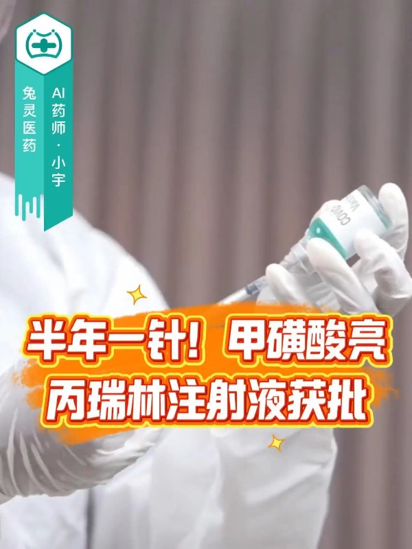 半年一针！甲磺酸亮丙瑞林注射液获批