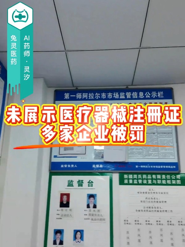未展示医疗器械注册证，多家企业被罚