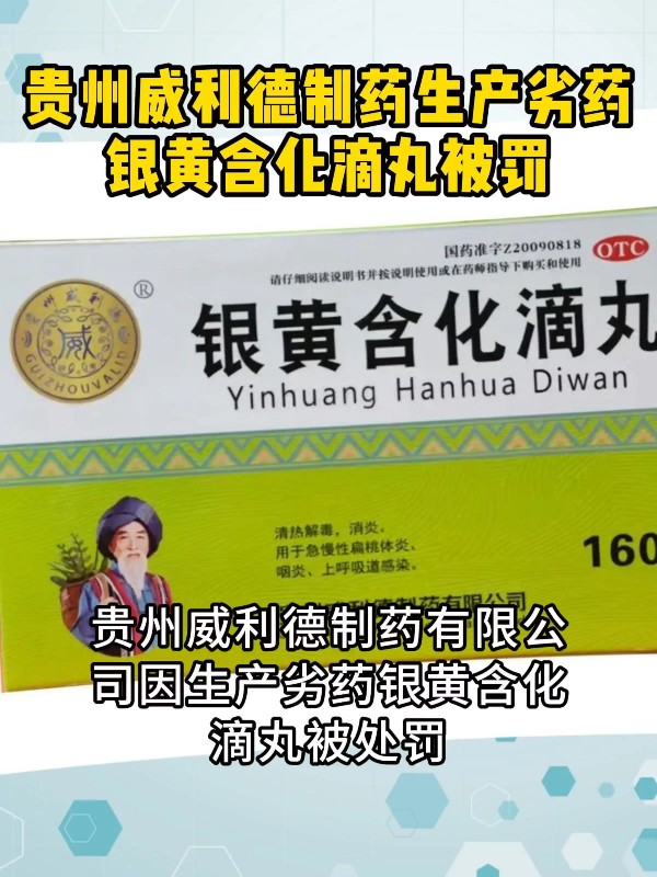 贵州威利德制药生产劣药银黄含化滴丸被罚