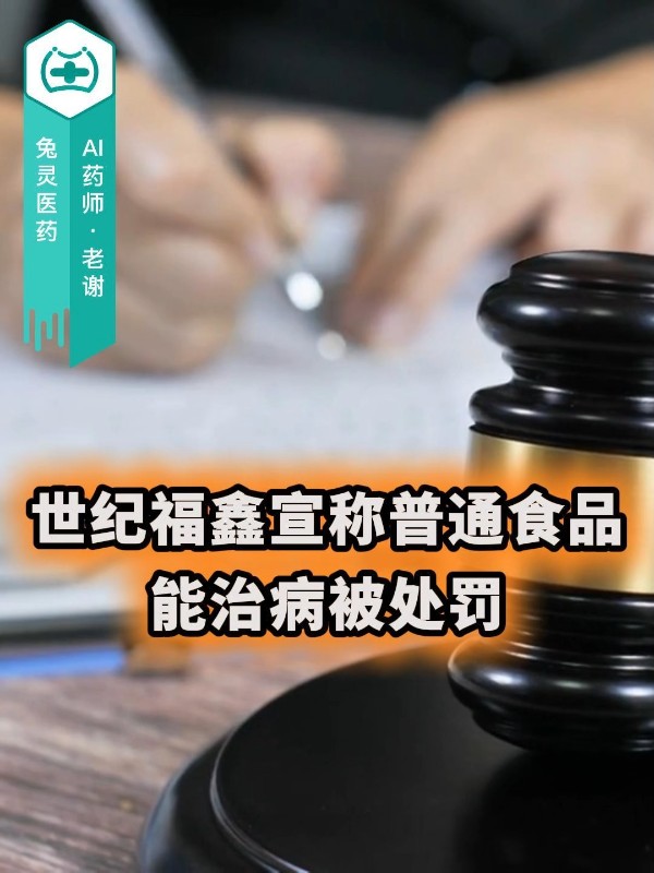 世纪福鑫宣称普通食品能治病被处罚