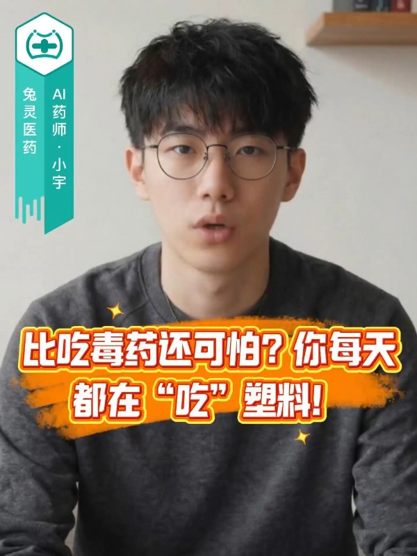比吃毒药还可怕？你每天都在“吃”塑料！