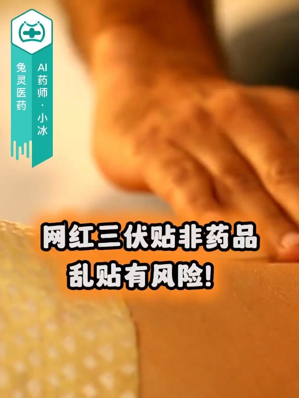 网红三伏贴非药品，乱贴有风险！