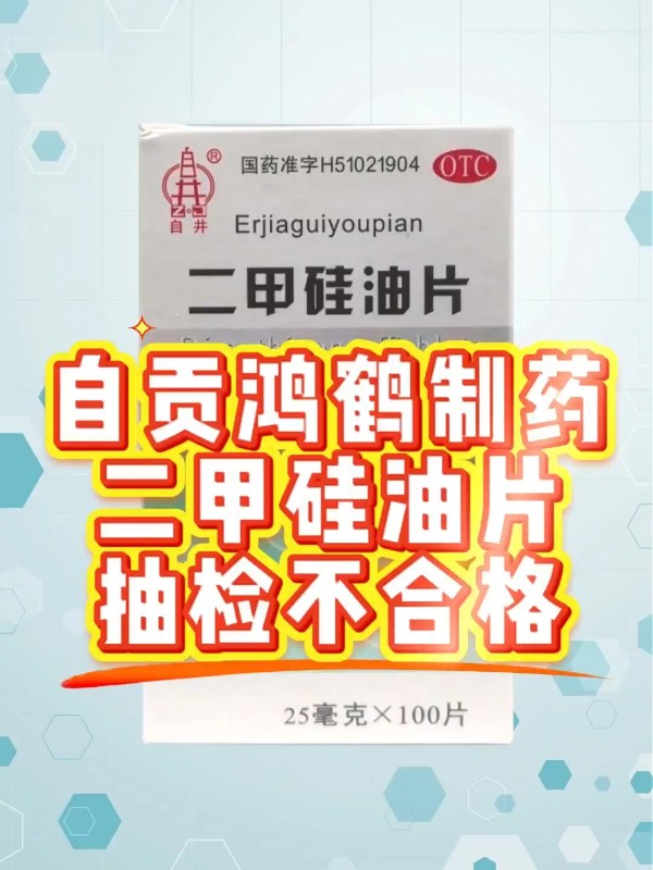 自贡鸿鹤制药二甲硅油片抽检不合格
