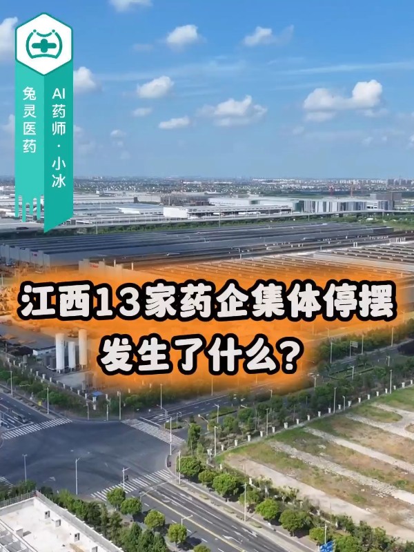 江西13家药企集体停摆，发生了什么？