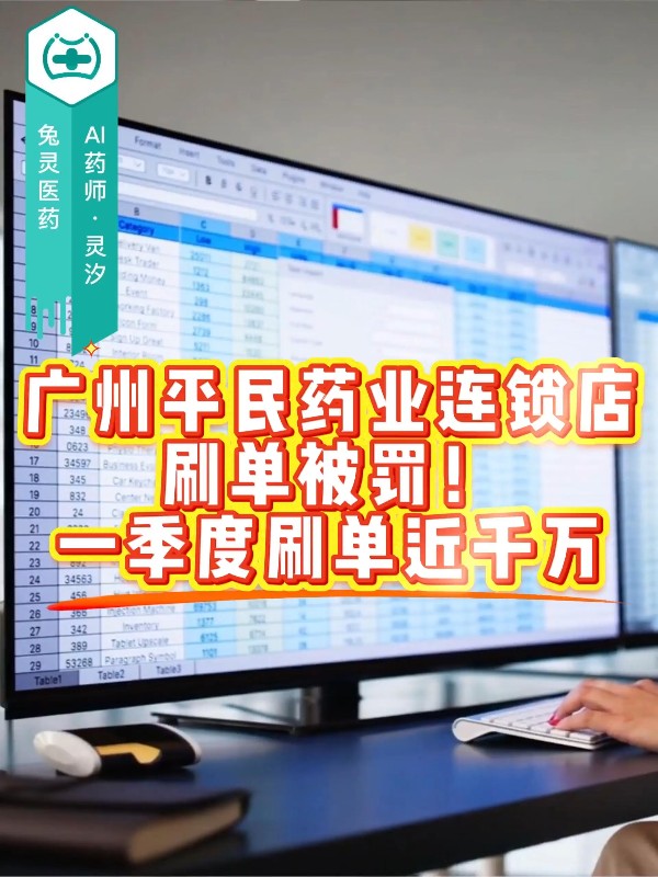广州平民药业连锁店刷单被罚！一季度刷单近千万