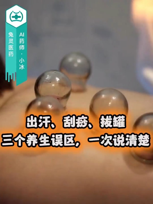 出汗、刮痧、拔罐，三个养生误区，一次说清楚