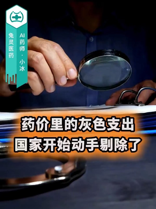 药价里的灰色支出，国家开始动手剔除了