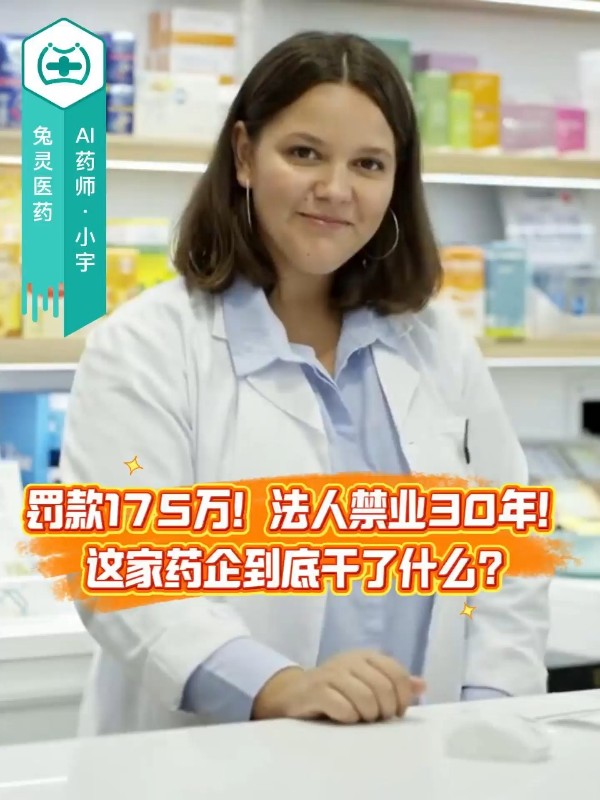 罚款175万！法人禁业30年！这家药企到底干了什么？