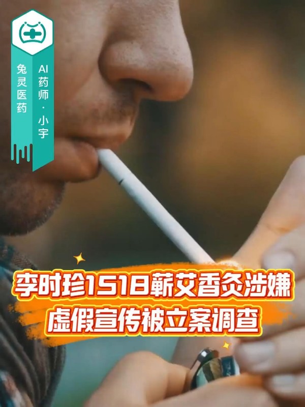 李时珍1518蕲艾香灸涉嫌虚假宣传被立案调查