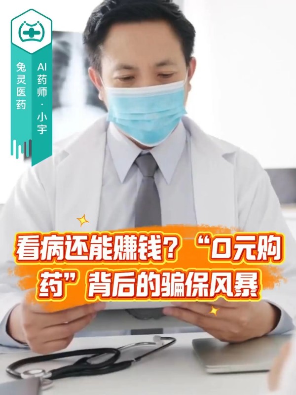 看病还能赚钱？“0元购药”背后的骗保风暴
