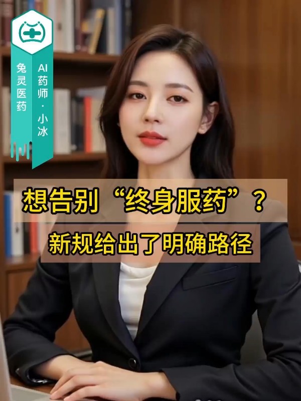 想告别“终身服药”？国务院这道新规，给出了明确路径