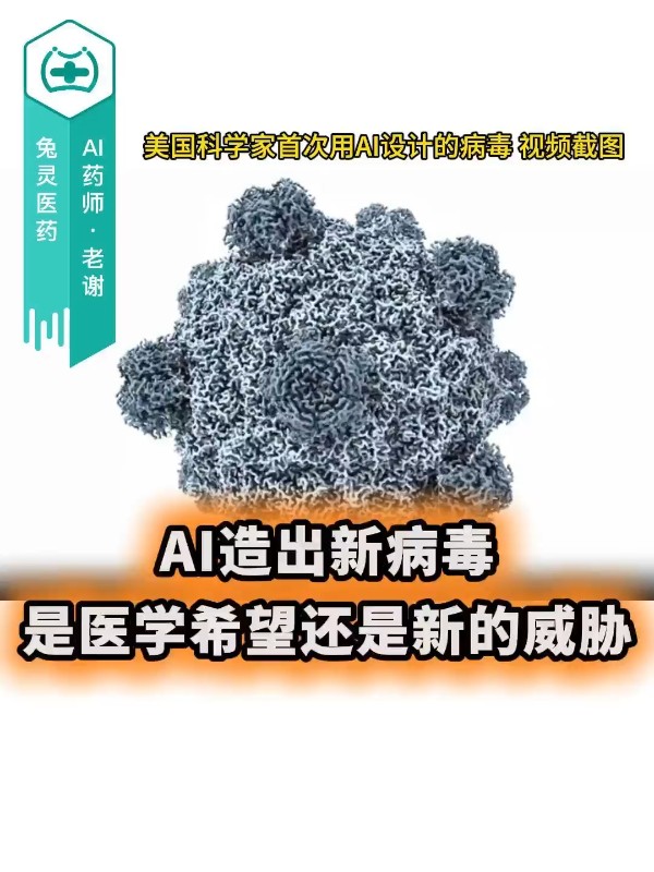 AI造出新病毒，是医学希望还是新的威胁？