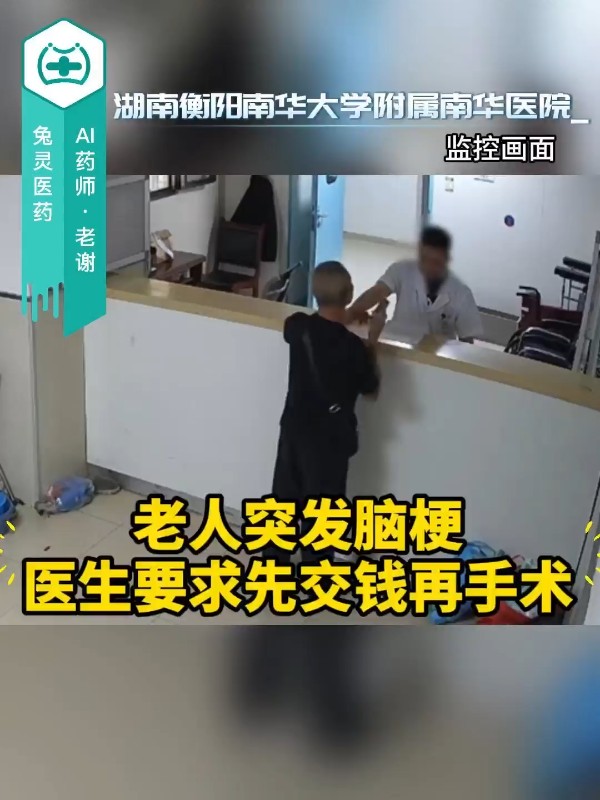 老人突发脑梗，衡阳南华大学附属南华医院医生要求先交钱再手术