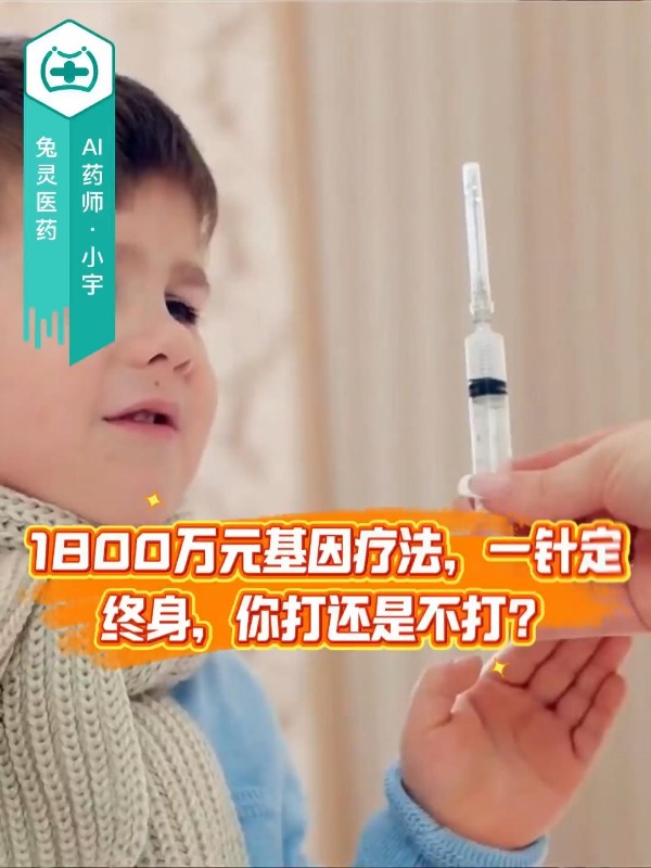 1800万元基因疗法，一针定终身，你打还是不打？