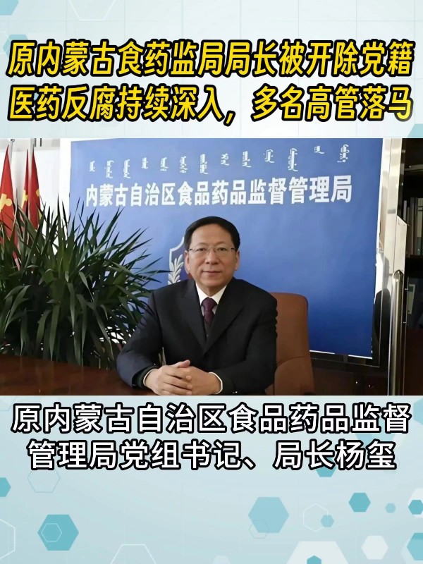 原内蒙古食药监局局长被开除党籍！医药反腐持续深入，多名高管落马