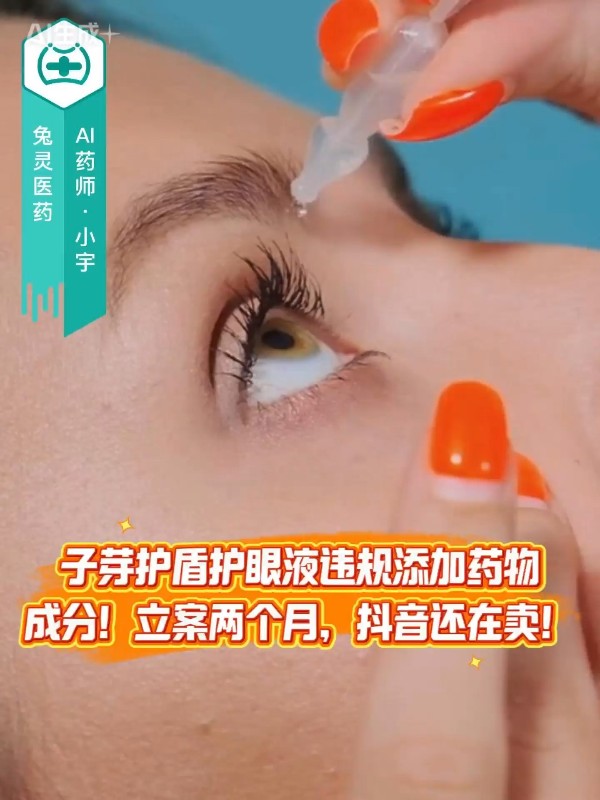 子芽护盾护眼液违规添加药物成分！立案两个月，抖音还在卖！