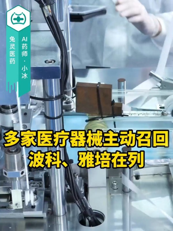 多家医疗器械主动召回，波科、雅培在列