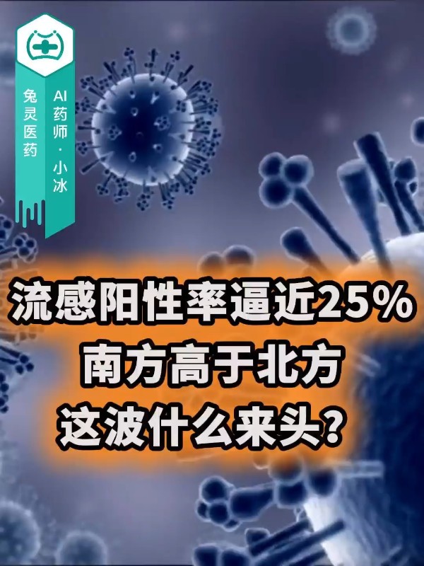 流感阳性率逼近25%！南方高于北方，这波什么来头？