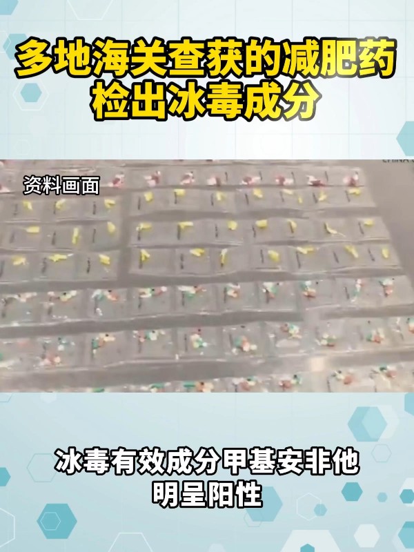 多地海关查获的减肥药，检出冰毒成分