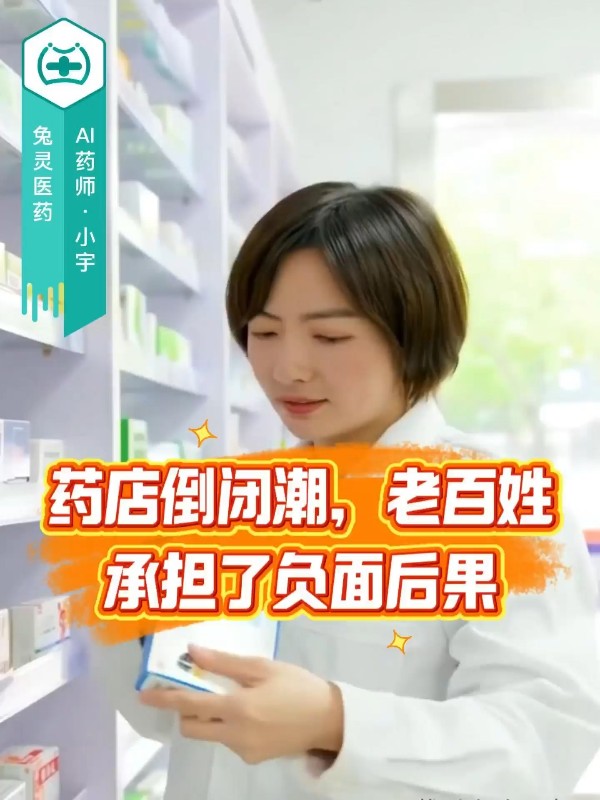 药店倒闭潮，老百姓承担了负面后果