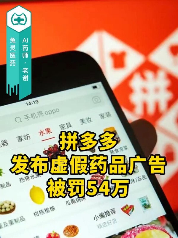 拼多多发布虚假药品广告被罚54万
