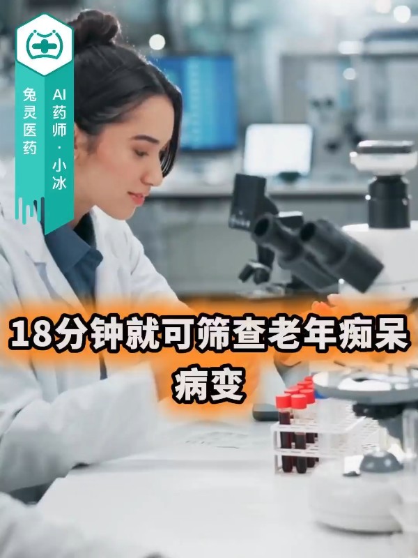18分钟就可筛查老年痴呆病变