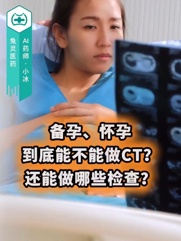 备孕怀孕到底能不能做CT？还能做哪些检查？