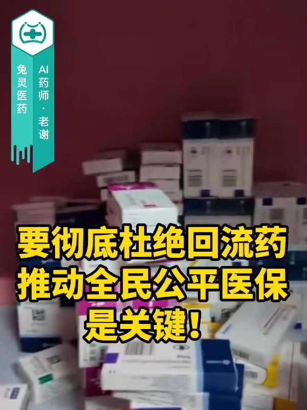 要彻底杜绝回流药，推动全民公平医保是关键！