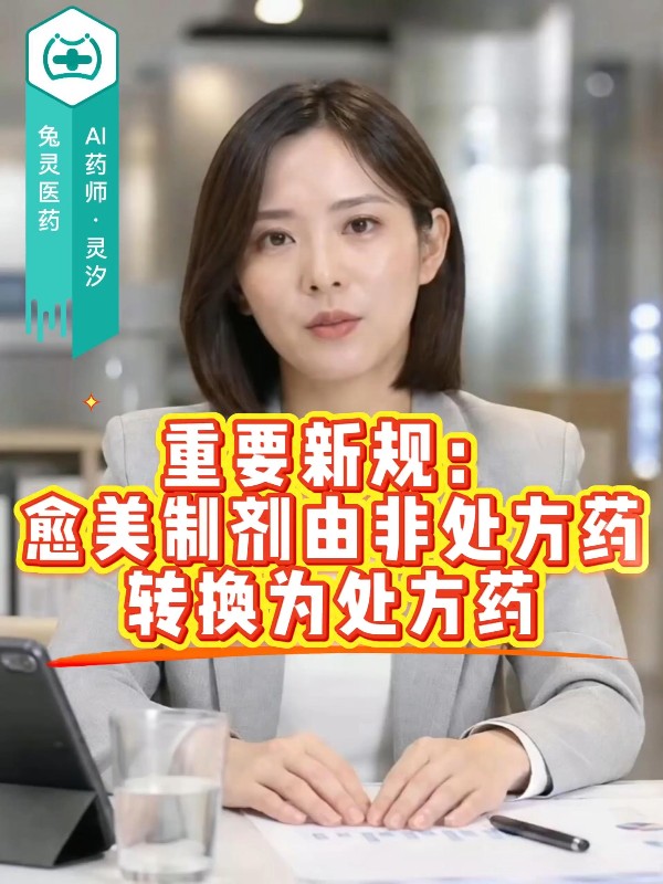 重要新规：愈美制剂由非处方药转换为处方药  各位药店同行注意
