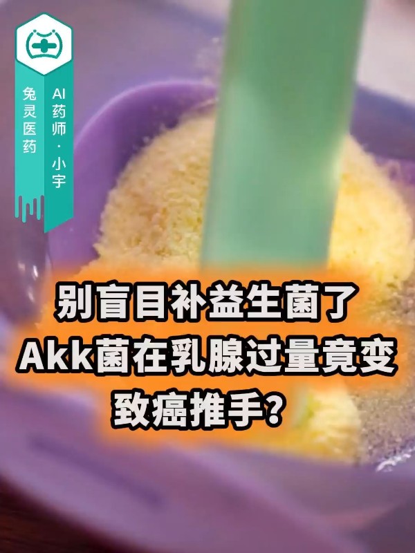 别盲目补益生菌了，Akk菌在乳腺过量竟变致癌推手？
